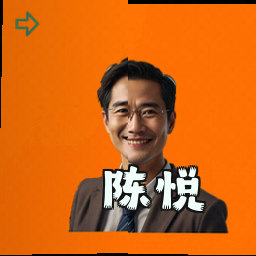 陈悦