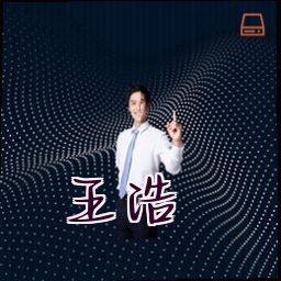 王浩